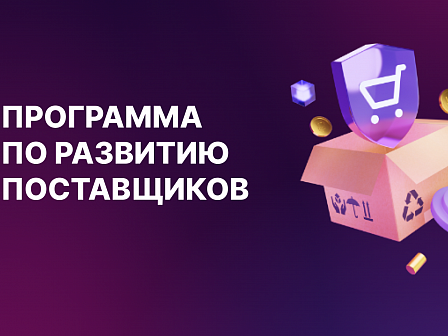 Успейте подать заявку на участие в программе по развитию поставщиков АО «СИБЕР»